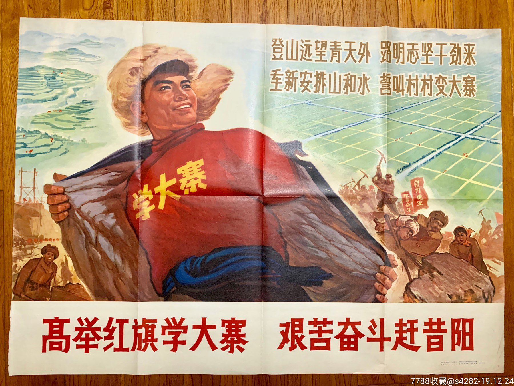全开宣传画—高举红旗学大寨,艰苦奋斗赶昔阳,极稀缺辽宁版