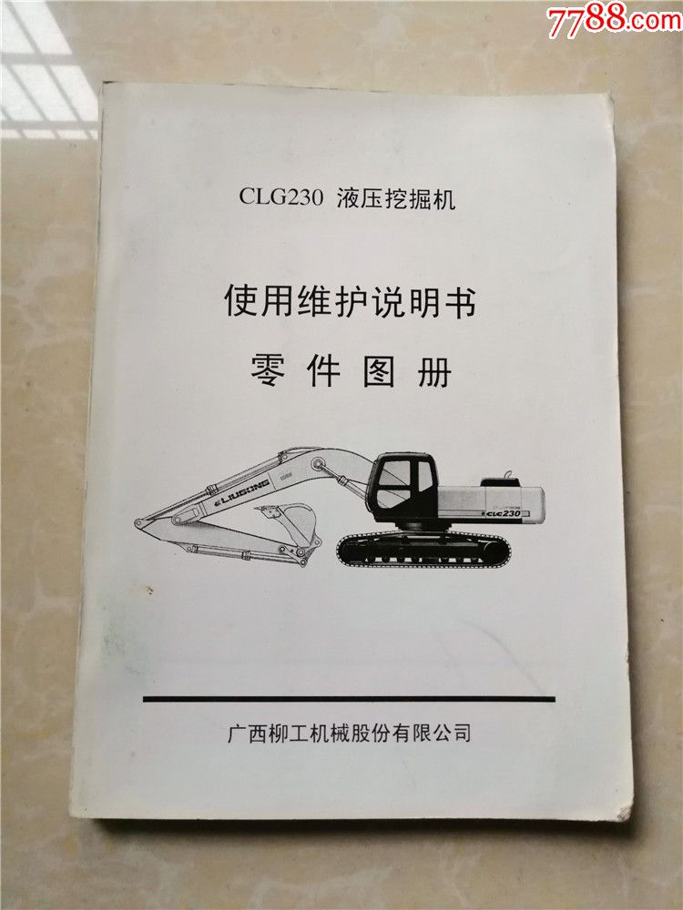 clg230液压挖掘机使用维护说明书零件图册