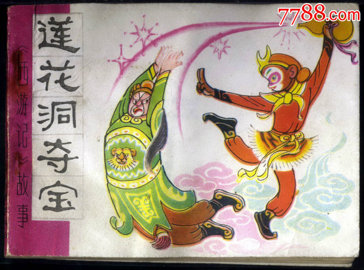 莲花洞夺宝【《西游记》故事】