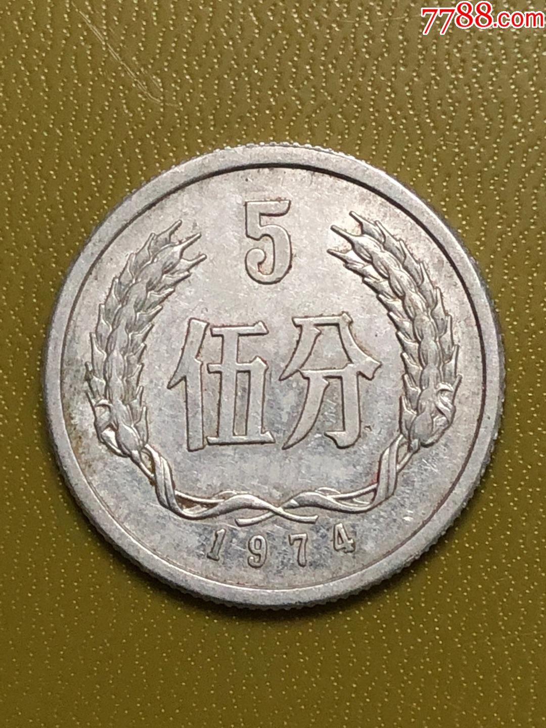 1974年5分硬幣_價格3.0000元_第1張_7788收藏__收藏熱線