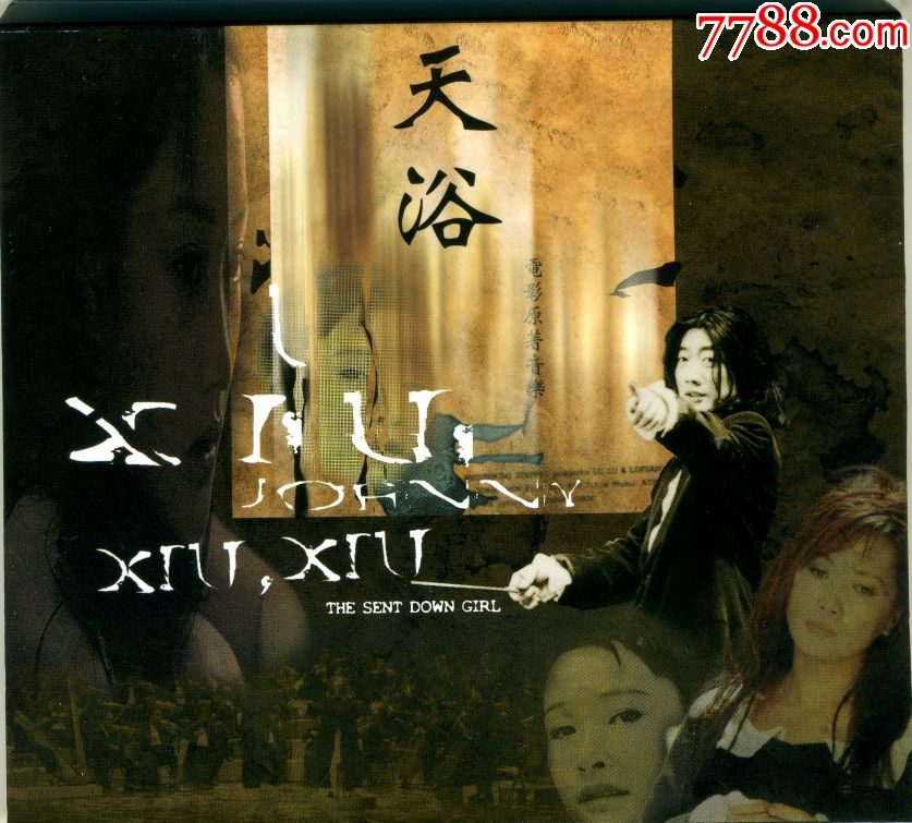 天浴-电影原声大碟-1998