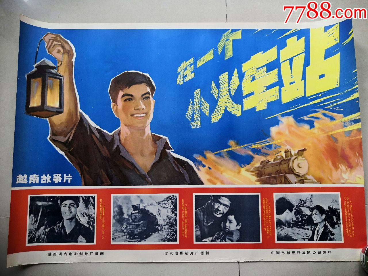 电影画报海报~~~~~~~~在一个小火车站(越南故事片)