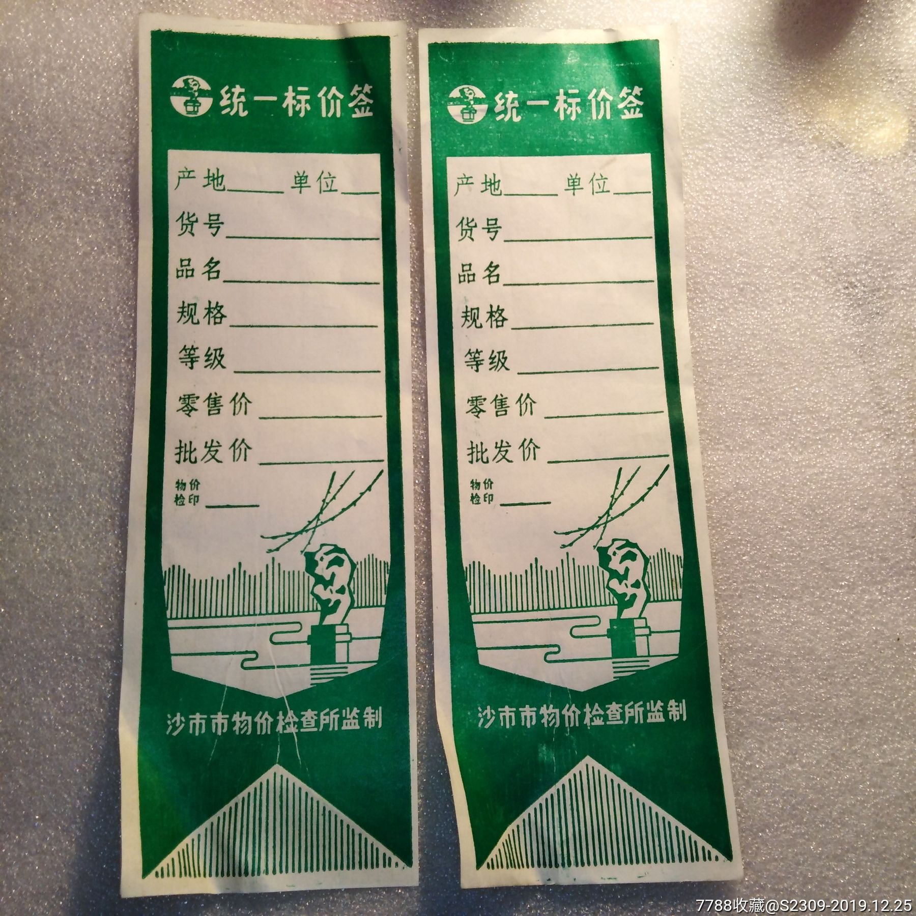 沙市市物价标签一对10元