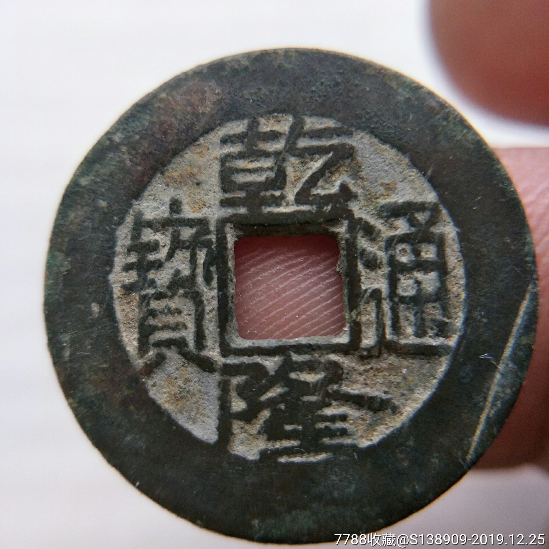 乾隆通宝,宝泉局_价格12元【泰州钱币古玩】_第1张_7788商城__七七八