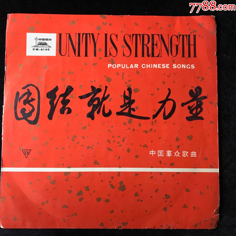 中华人民共和国国歌团结就是力量歌曲田汉词聂耳冼星海曲黑胶唱片