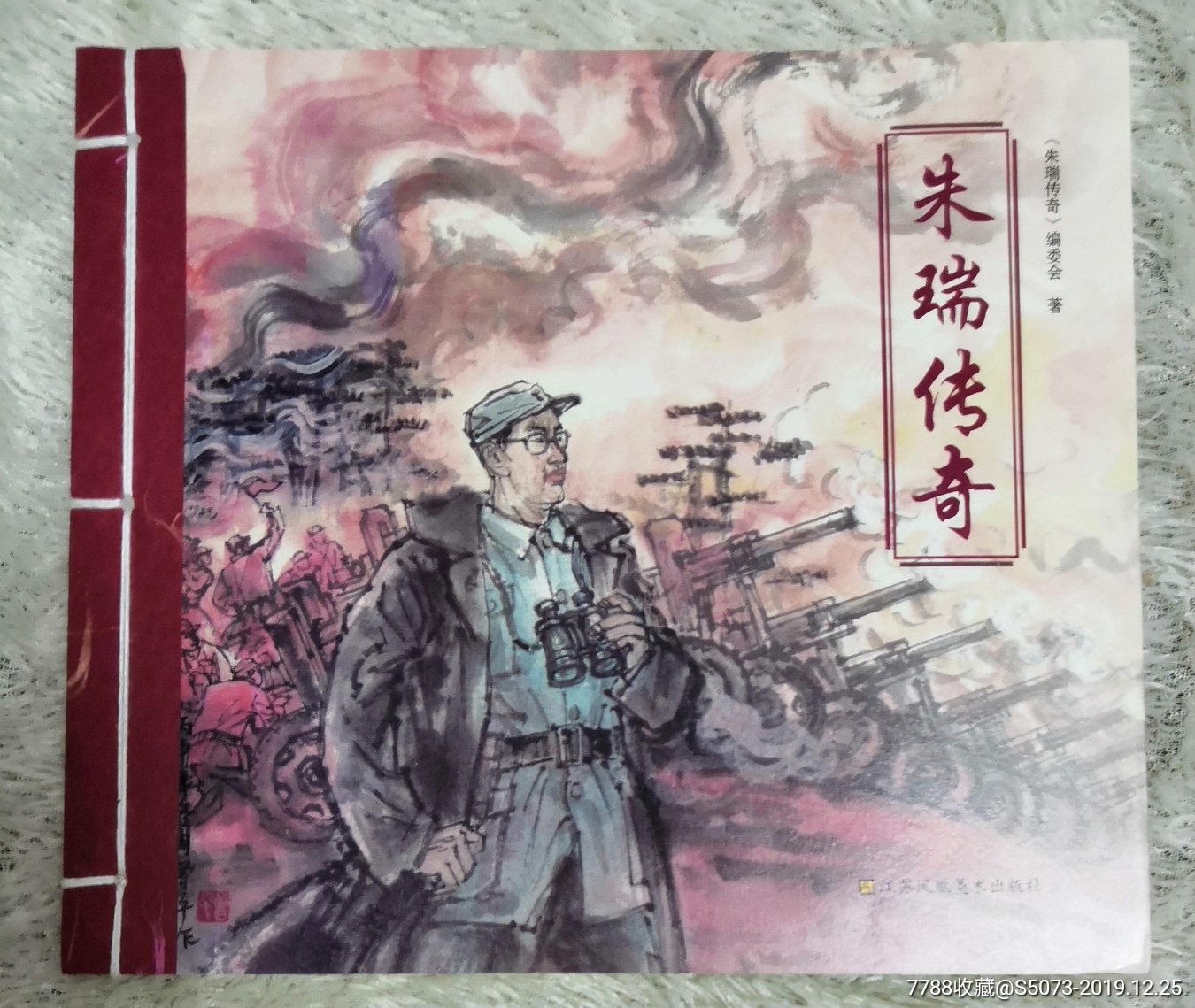 朱瑞传奇(画家签章插画本)12001_连环画/小人书_姑苏连藏【7788收藏