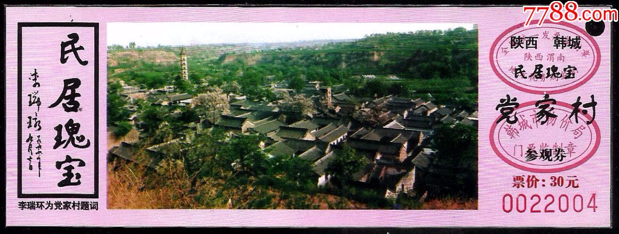 韩城党家村(30元券)