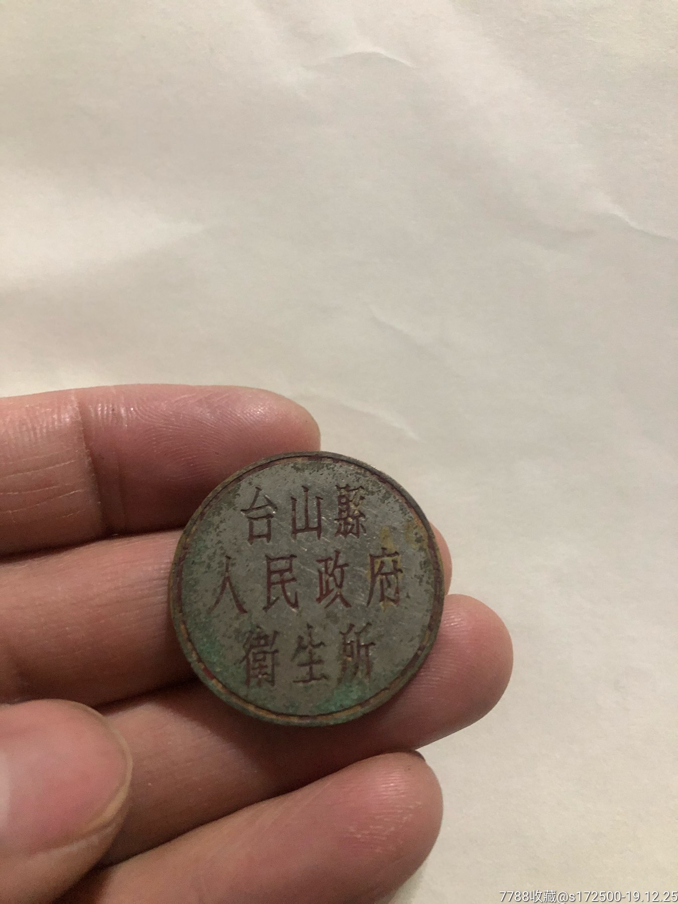 台山县人民政府卫生所