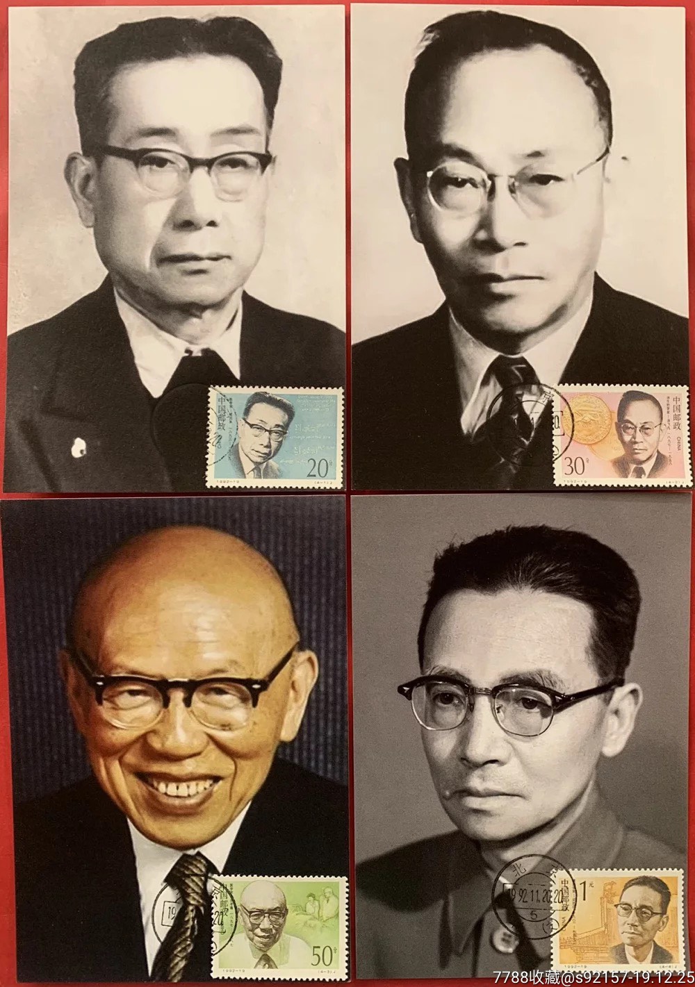 1992-19現代科學家(三)(熊慶來,湯飛凡,梁思成,張孝騫)極限片集郵郵