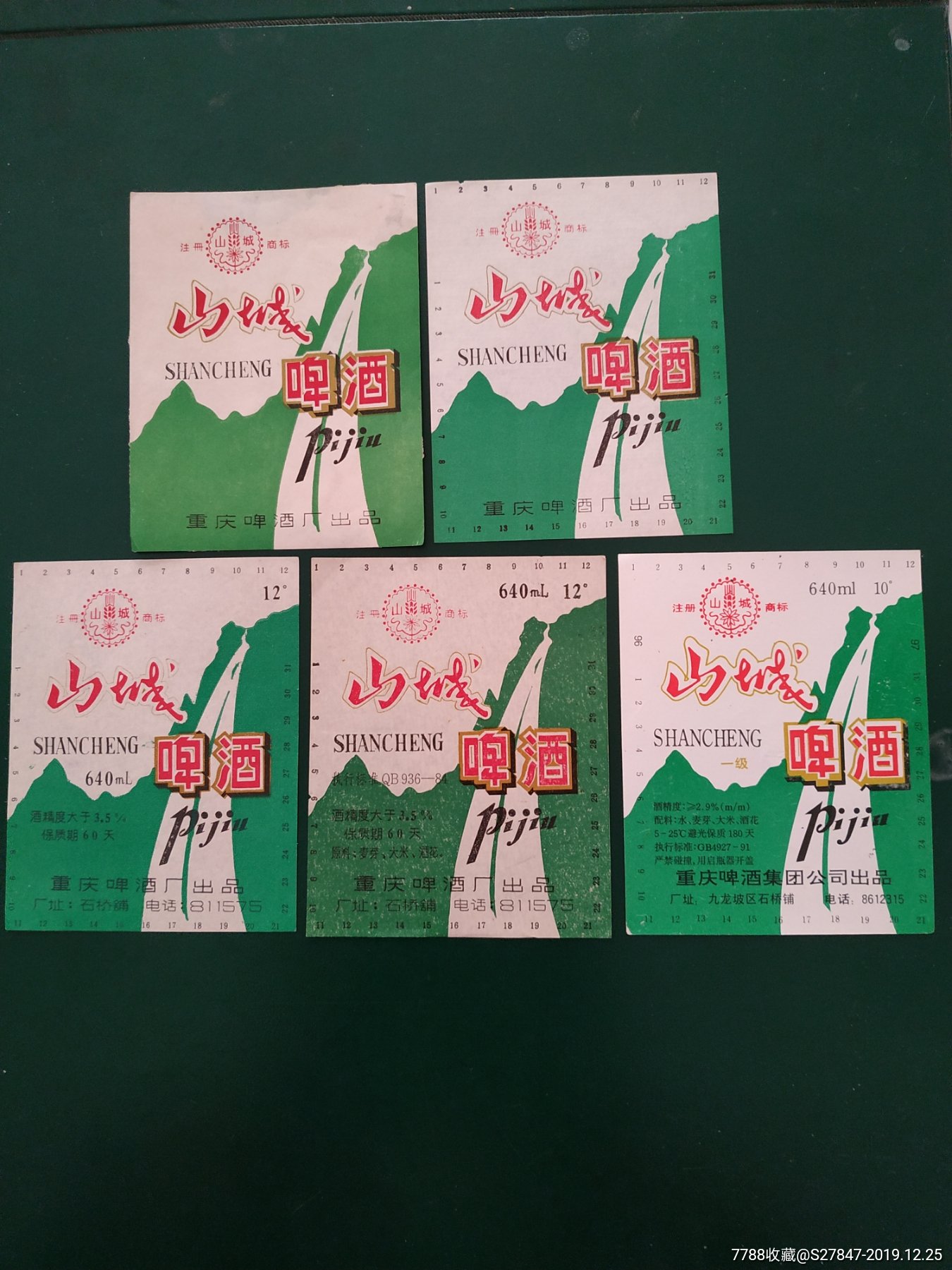 山城啤酒五种