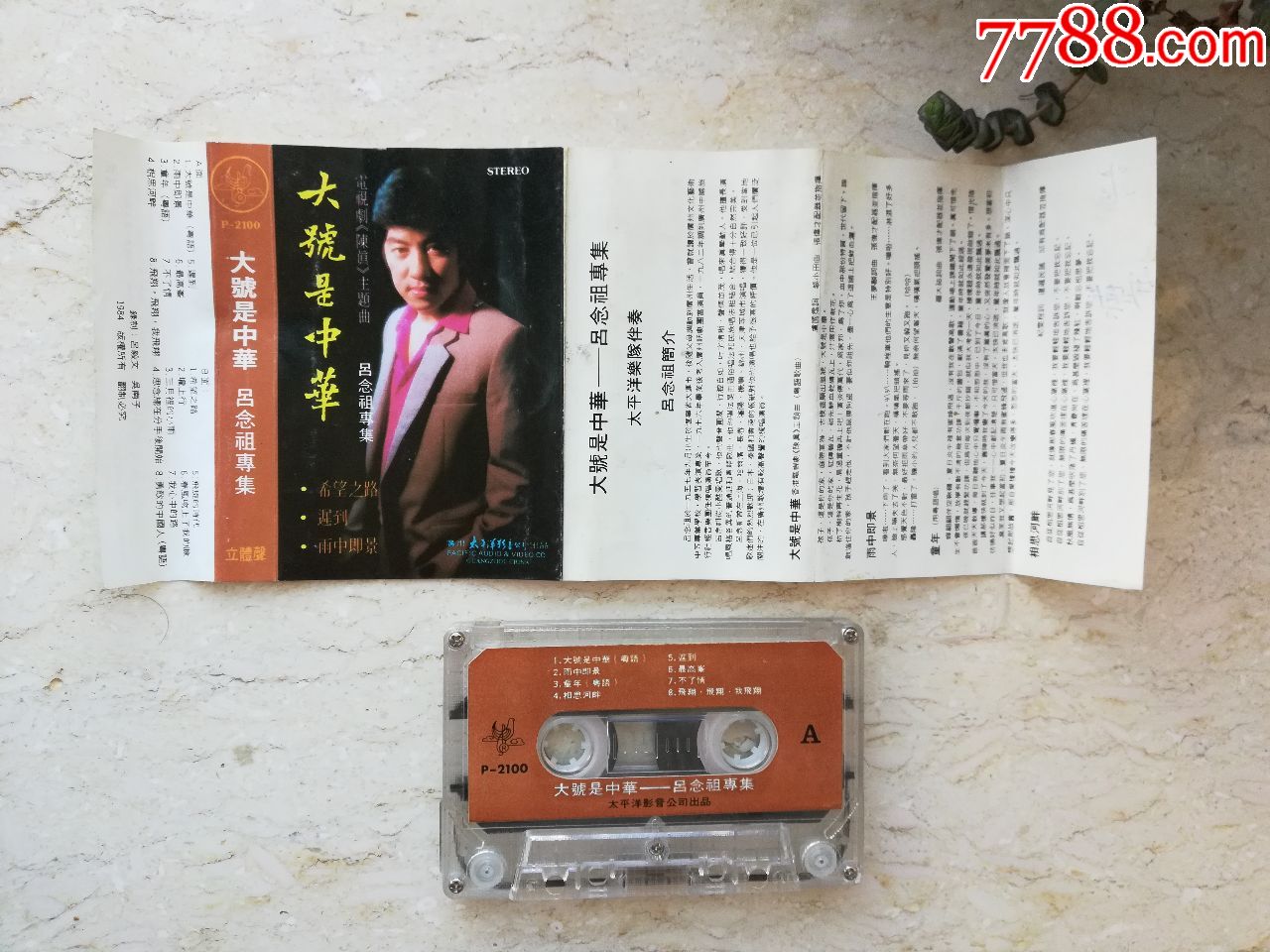 吕念祖----大号是中华-磁带/卡带-7788收藏__收藏热线