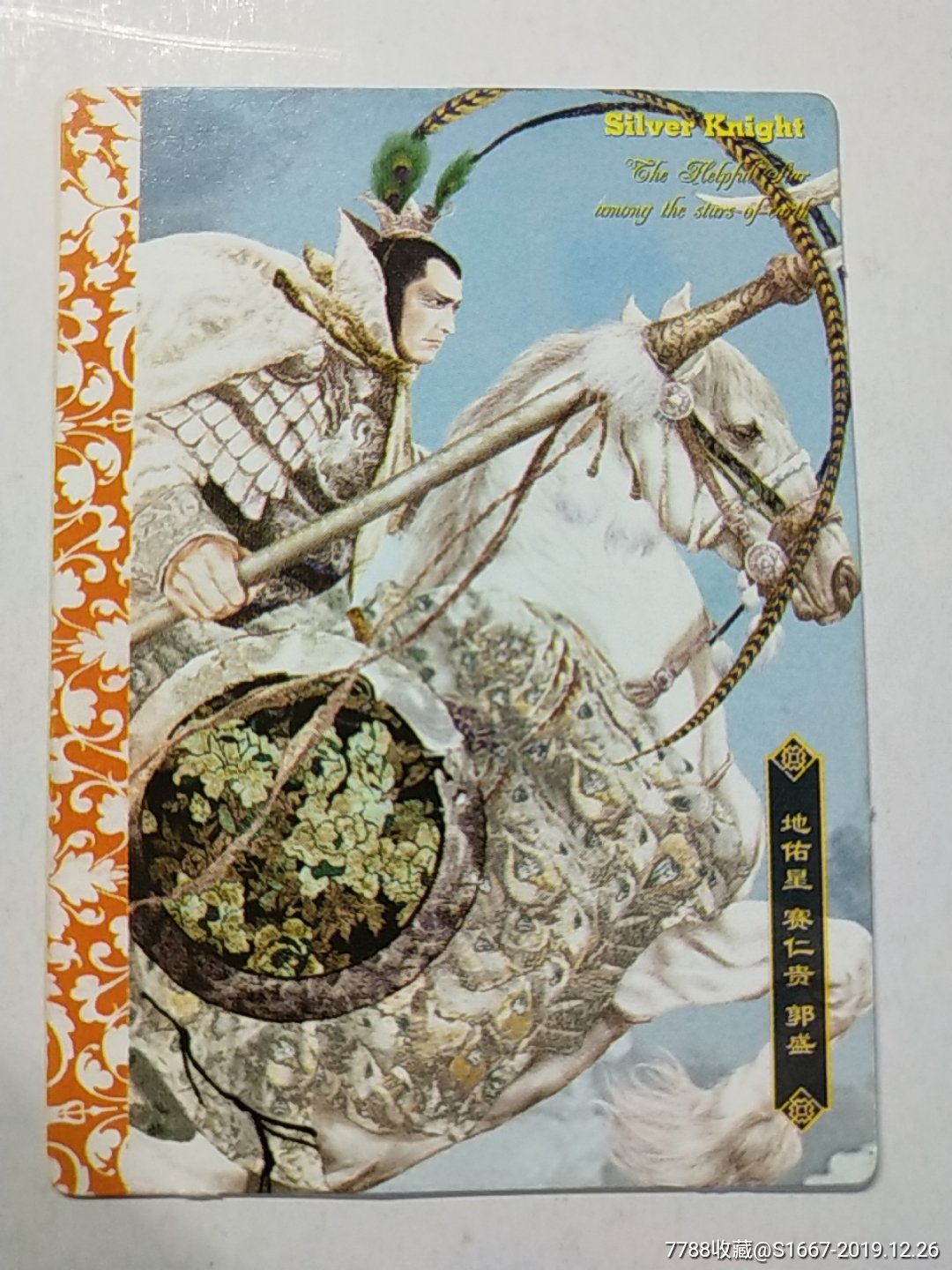 绘卷水浒传(55)——地佑星赛仁贵郭盛(大卡)