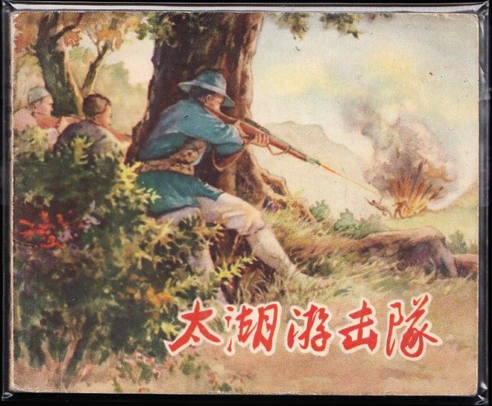 太湖游击队上海版少见精品老版连环画绘画精美