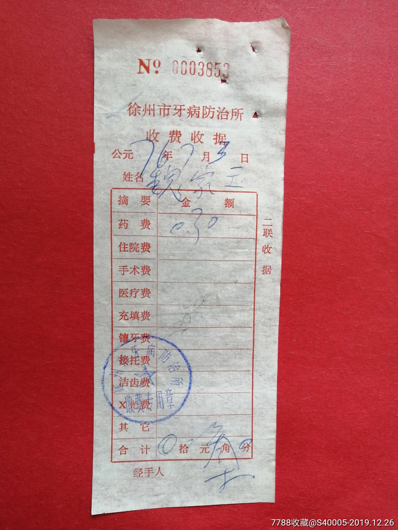 徐州市牙病防治所收费收据