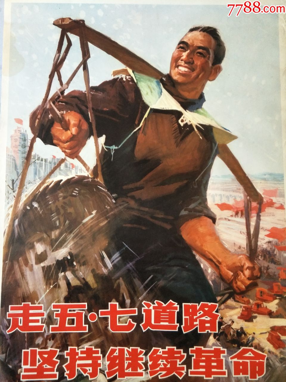 走五七道路坚持继续革命,年画/宣传画,绘画稿印刷,宣传画/海报,文革