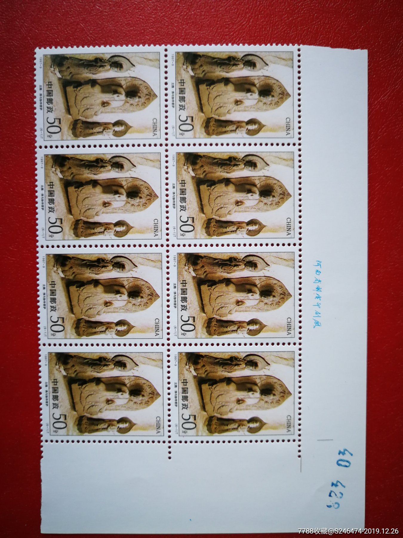 19979麦积山石窟t邮票6全新八连带厂铭