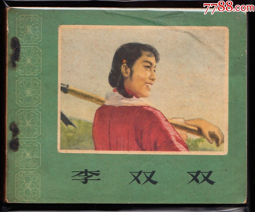 李双双---老版花边电影大缺本-连环画/小人书-7788收藏