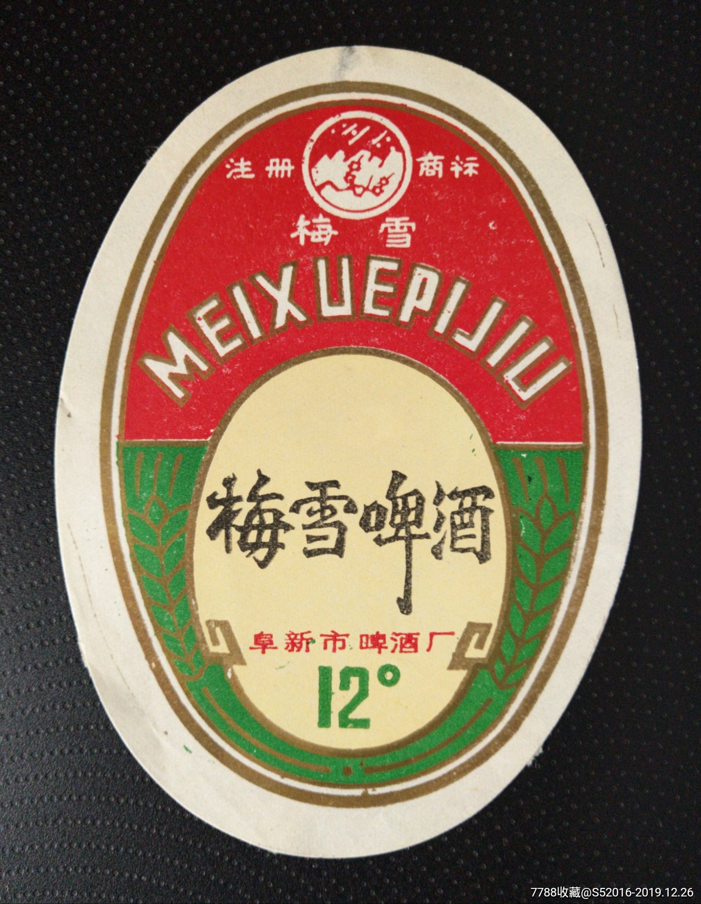 梅雪啤酒稀少版