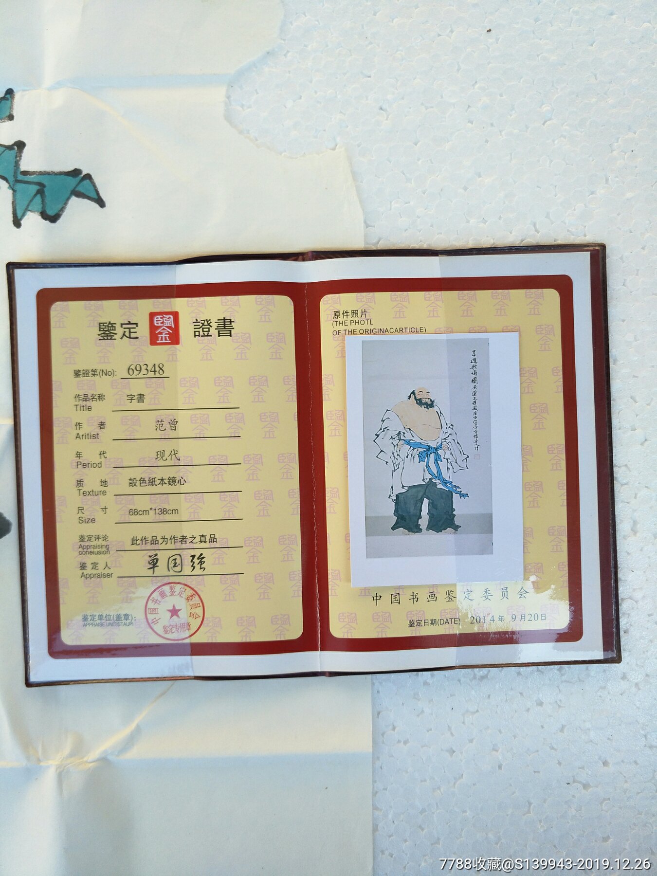 范曾的书画真迹带鉴定证书的6