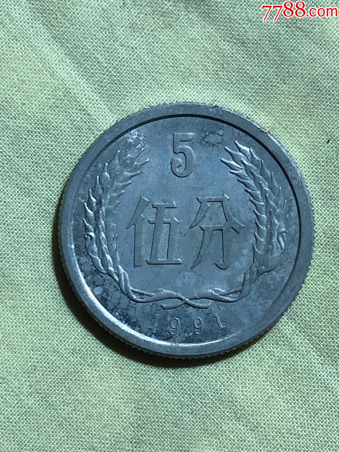1991年5分硬币