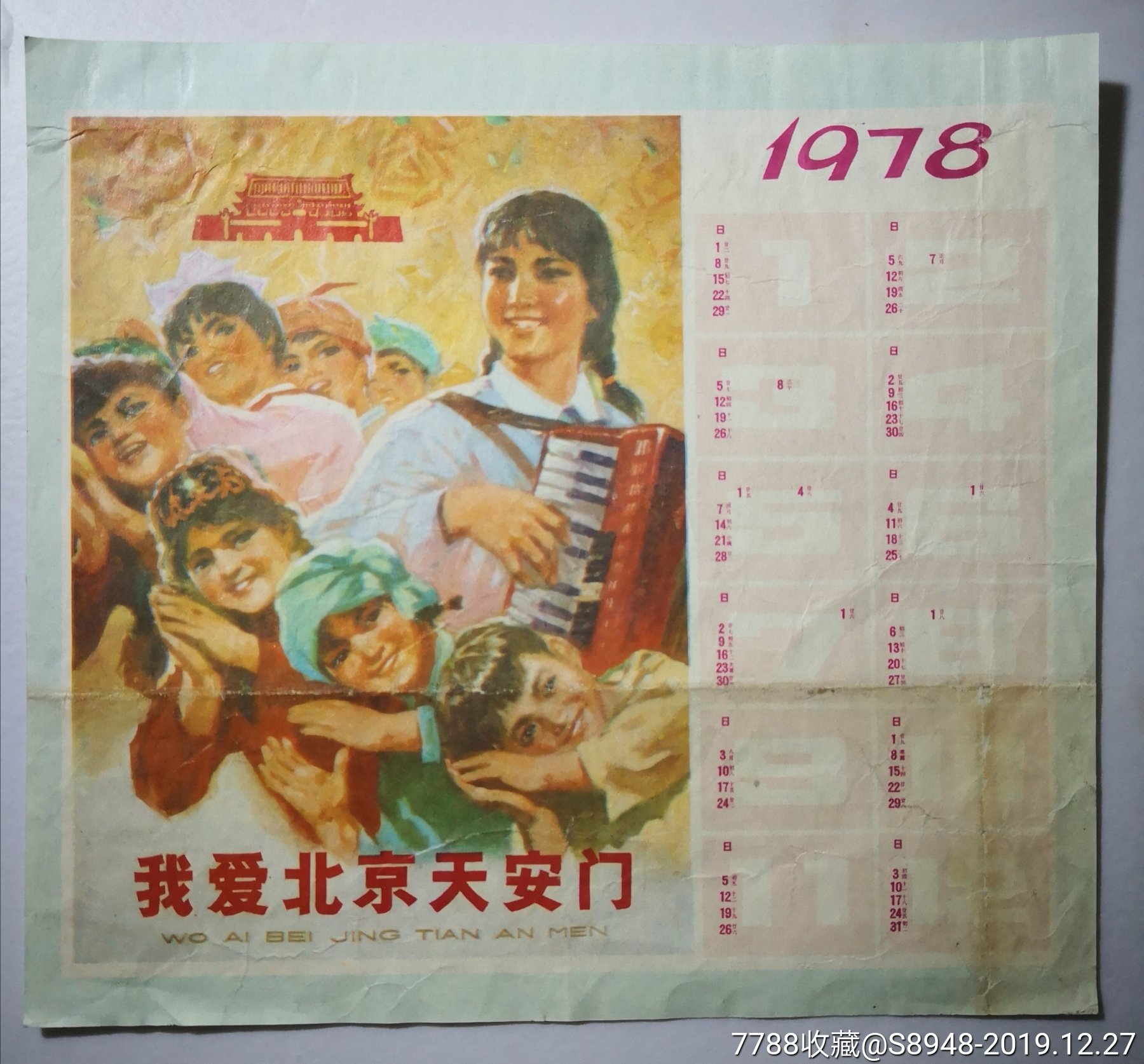 1978年年历片《我爱北京天安门》