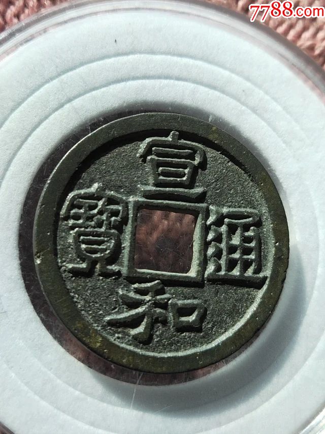 674宣和通宝小平母钱,尺寸25-1.5mm重3.