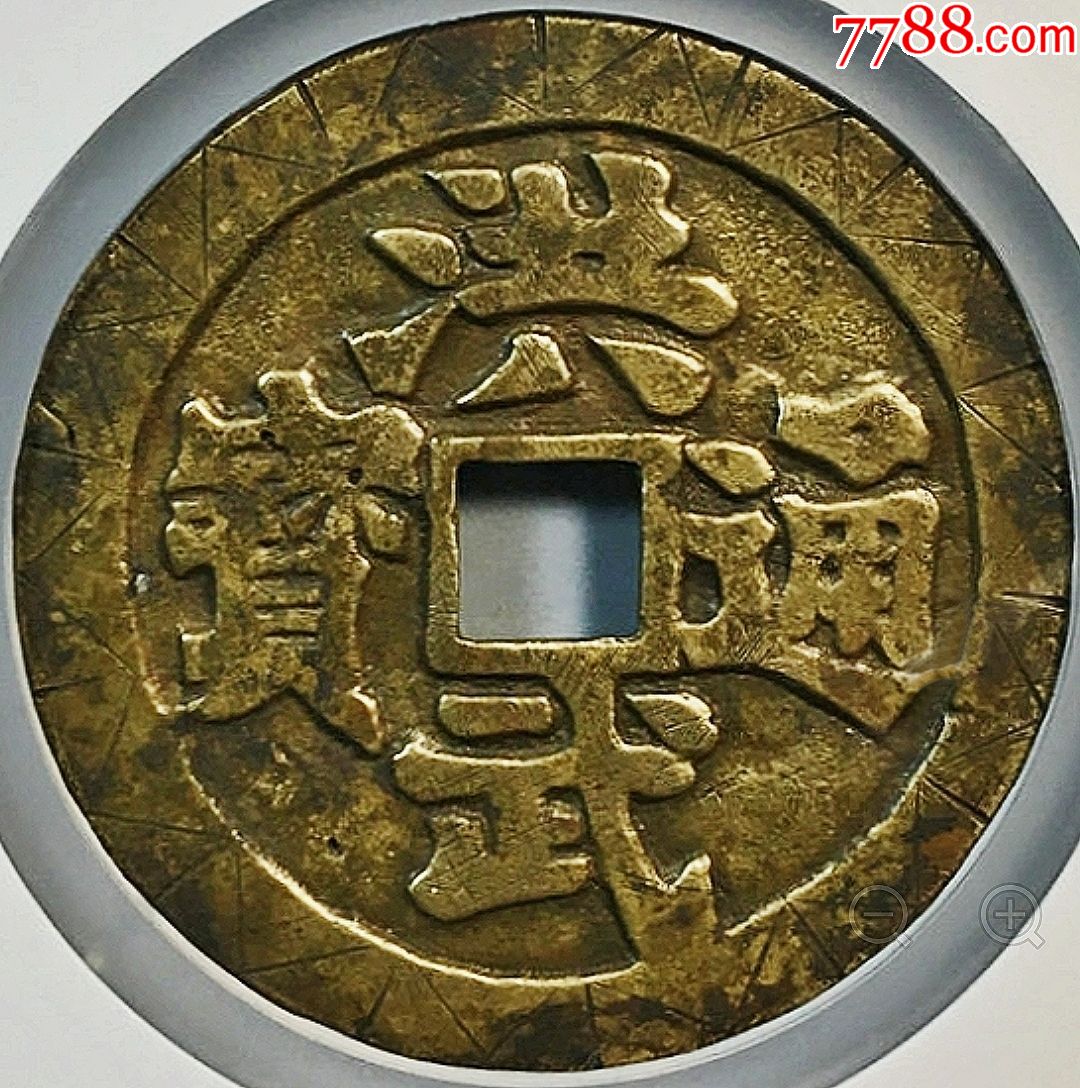 稀少洪武通宝六畜兴旺花钱公博评级美75分铜币收藏