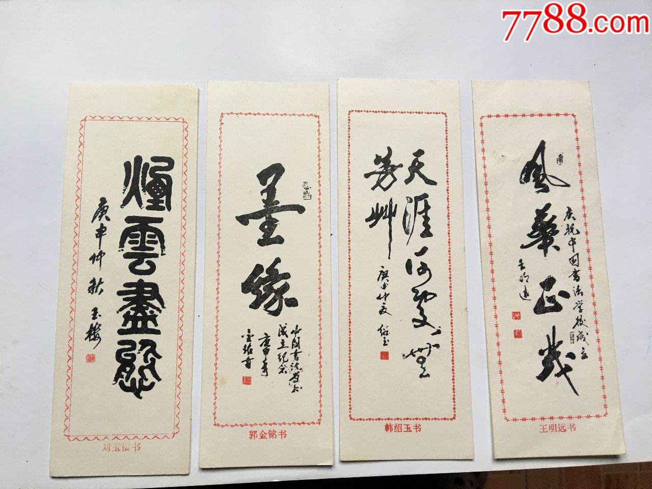 名家书法题词书签刘玉楼郭金铭韩绍玉王明远