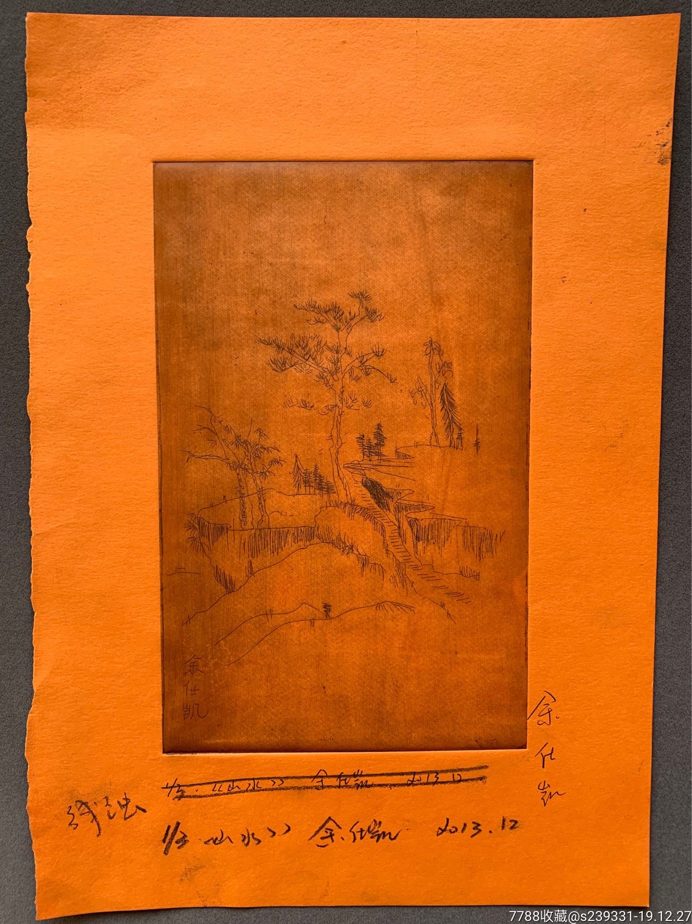 天津美院余仕凯2013年线蚀铜版画作品山水