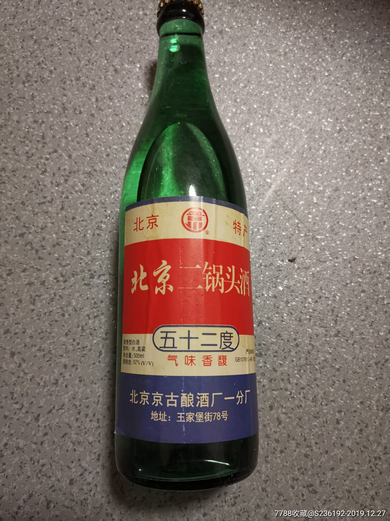 91年52度北京二鍋頭