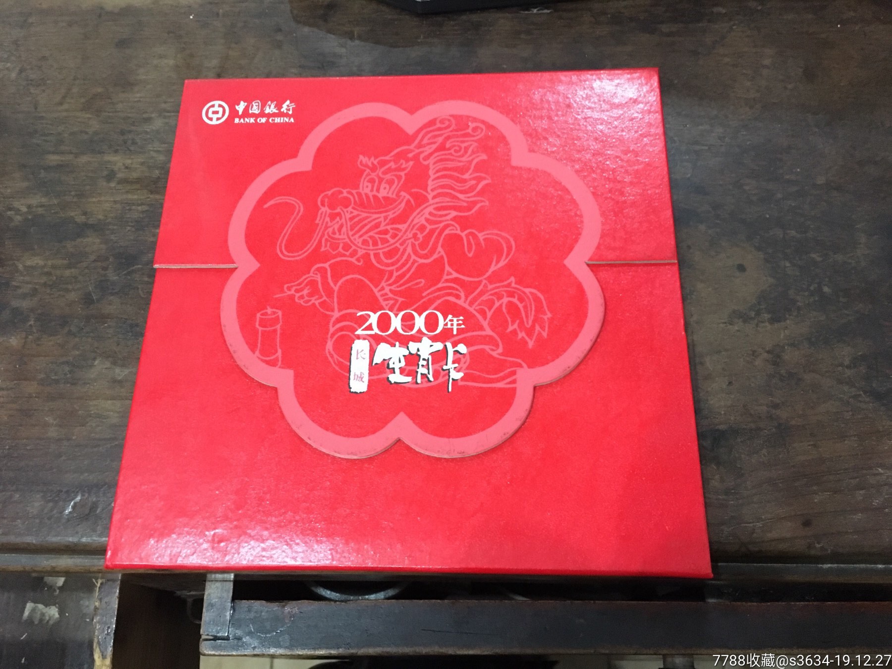 中国银行2000年长城生肖卡
