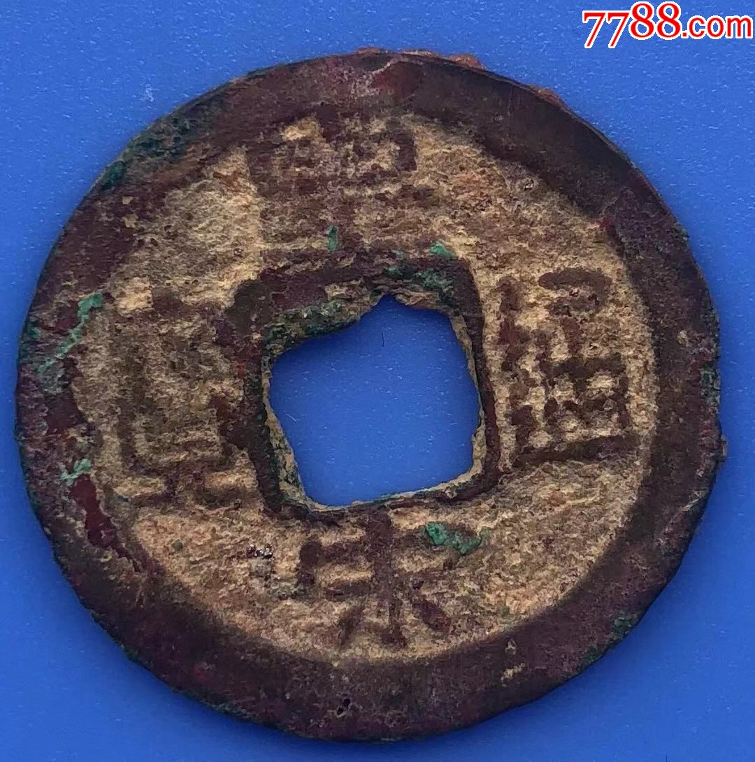 26044北宋古钱皇宋通宝窄缘楷书小字