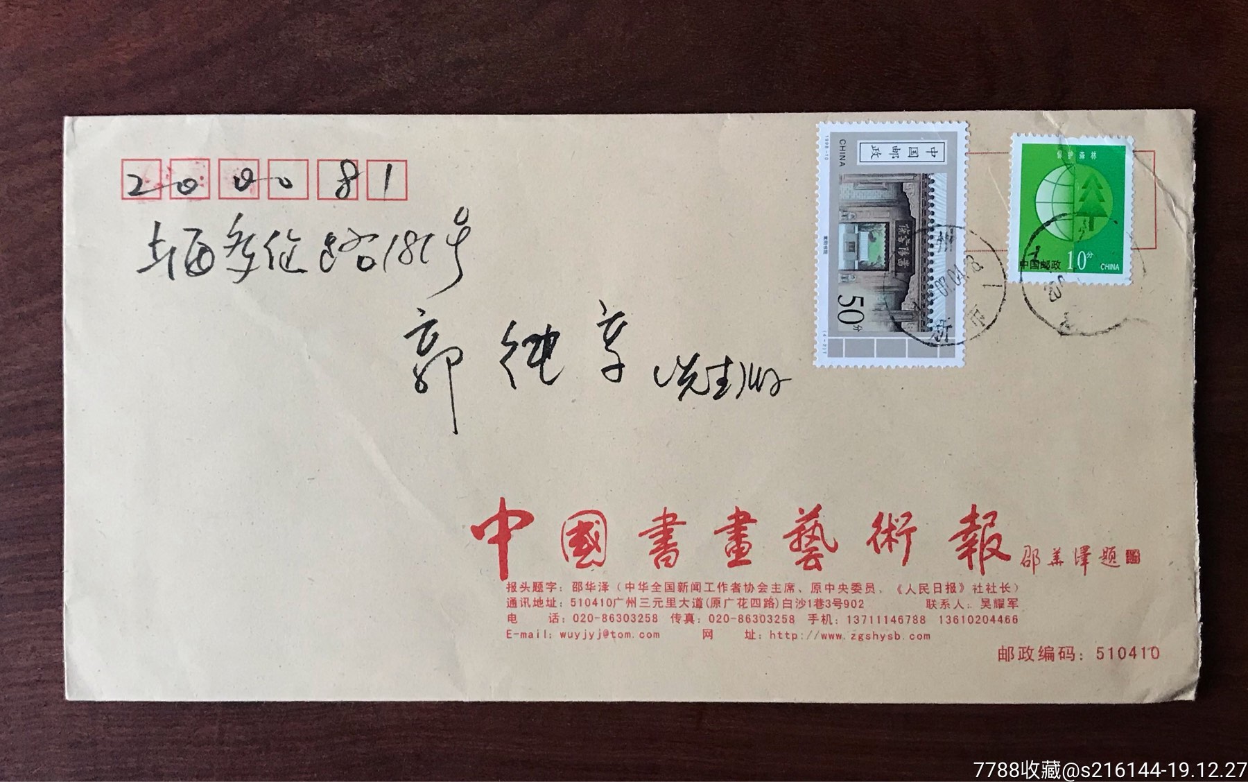 中国书画艺术报实寄信封
