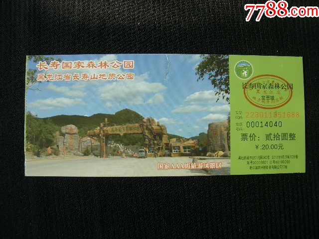 长寿山国家森林公园20元_价格4.0000元_第1张_7788收藏__收藏热线