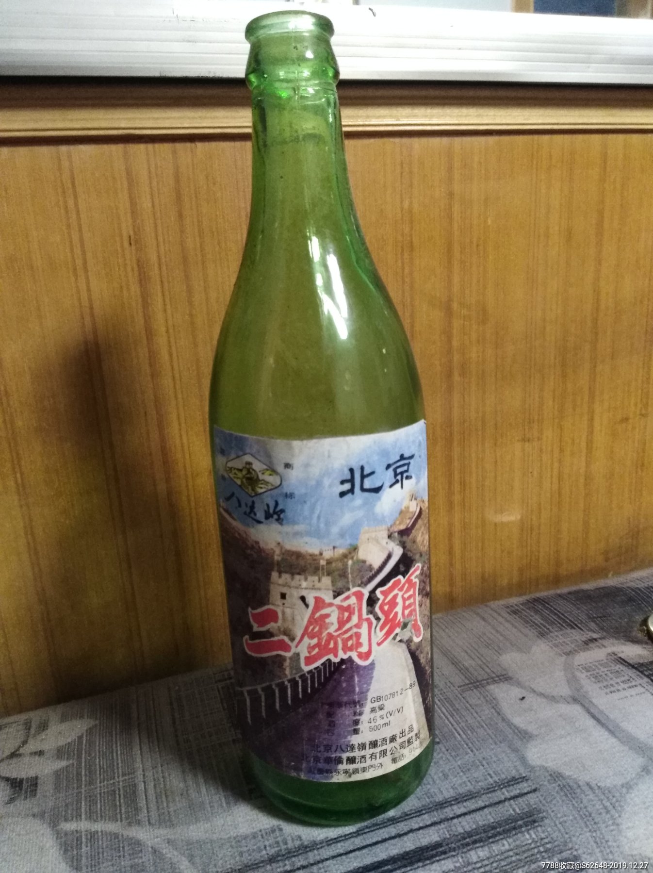 1个北京二锅头老酒瓶