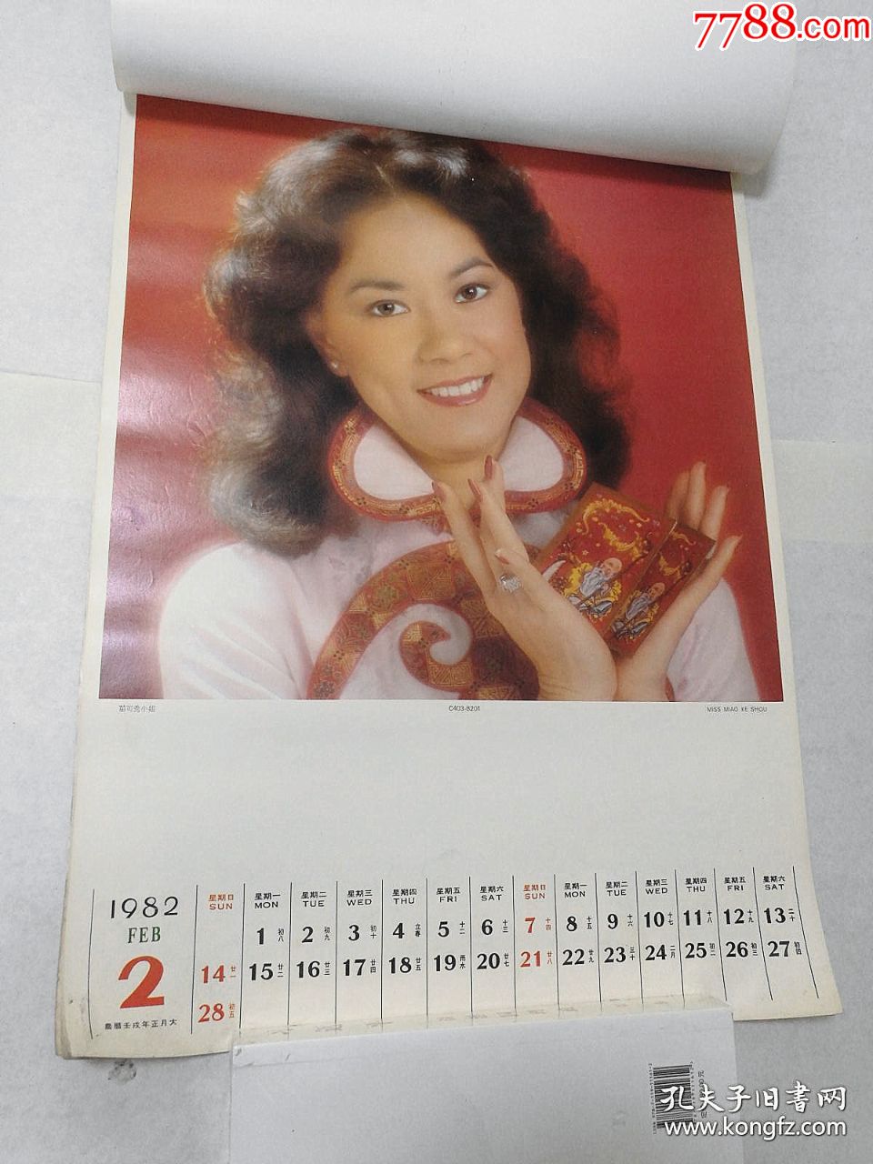 1982年挂历港台明星邓丽君汪明荃恬妞姚霏郑裕玲狄波拉夏冰心等