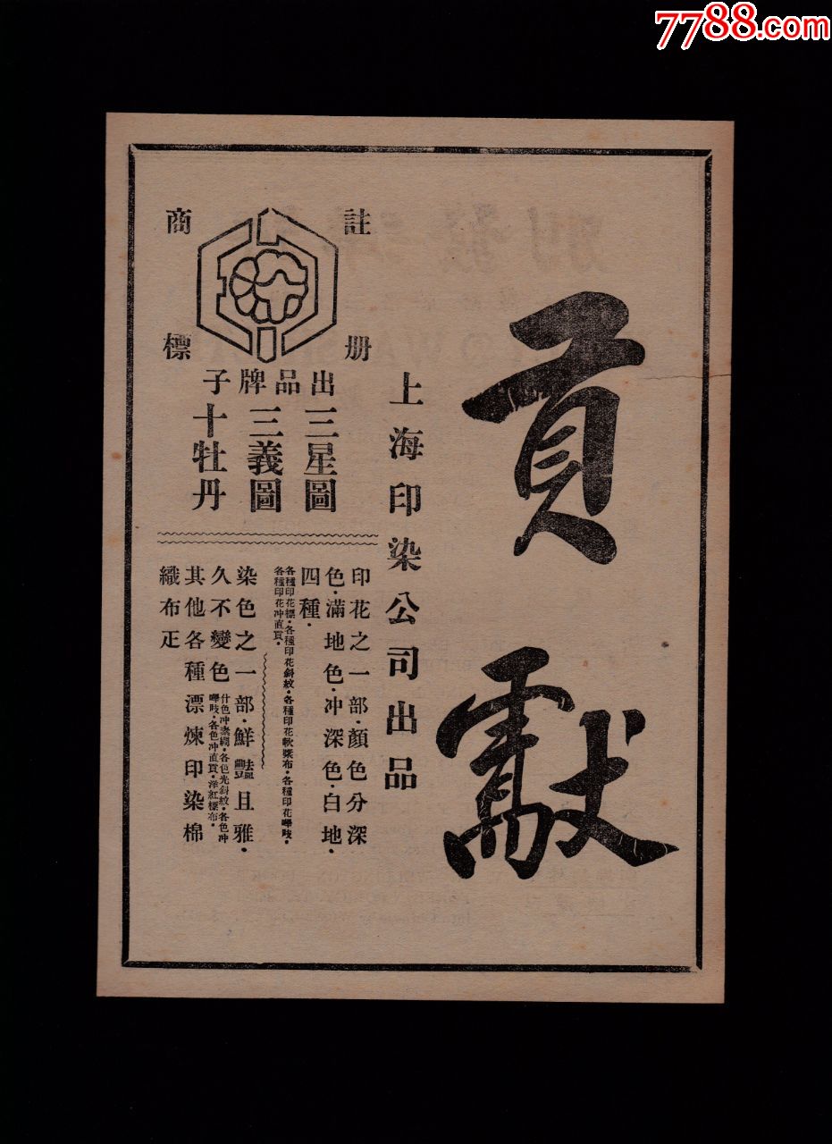 贡献民国上海天印染公司别发洋行广告