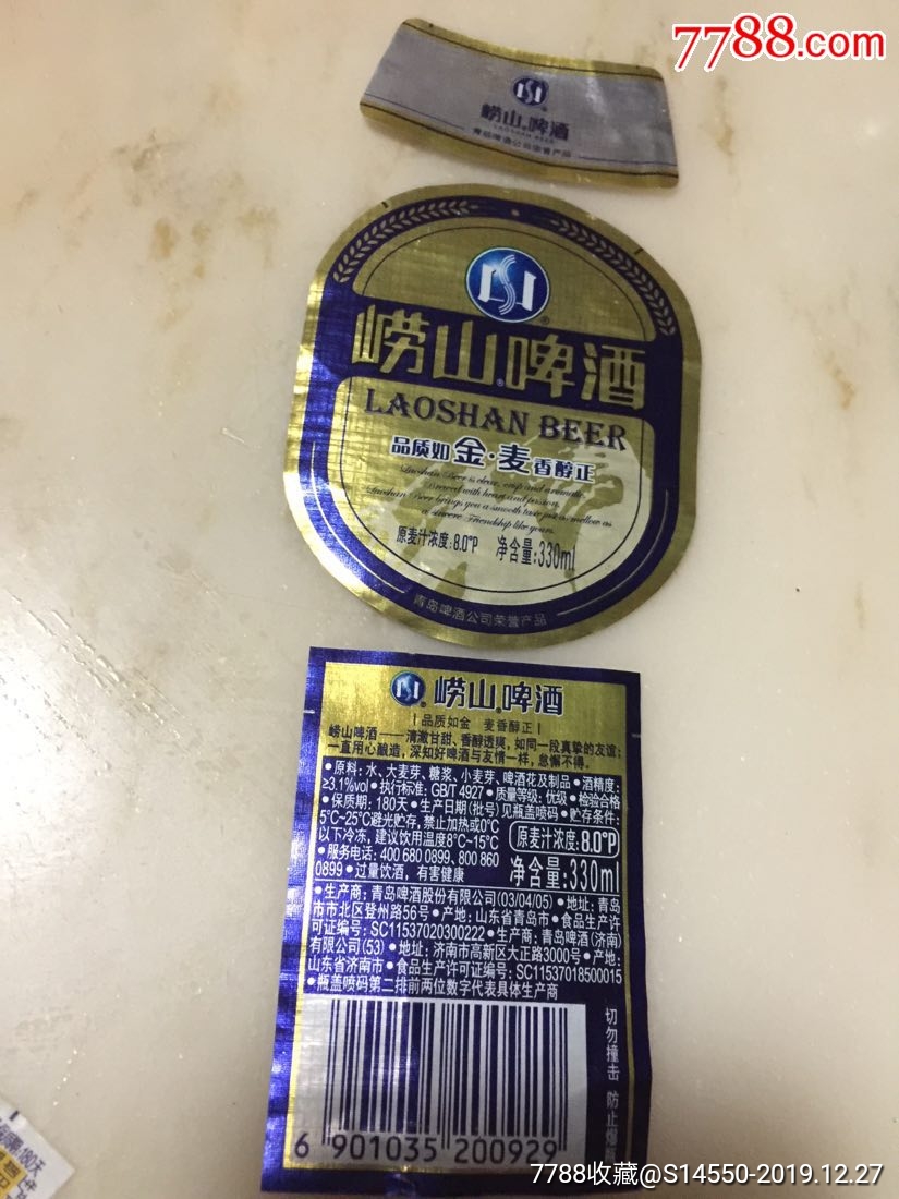 330ml崂山金麦啤酒标揭标三件套