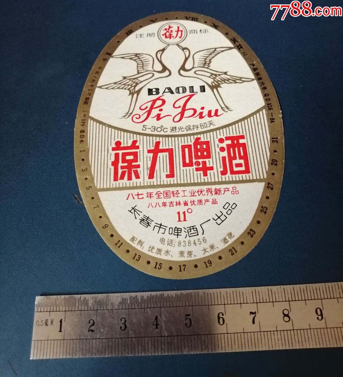 长春葆力啤酒