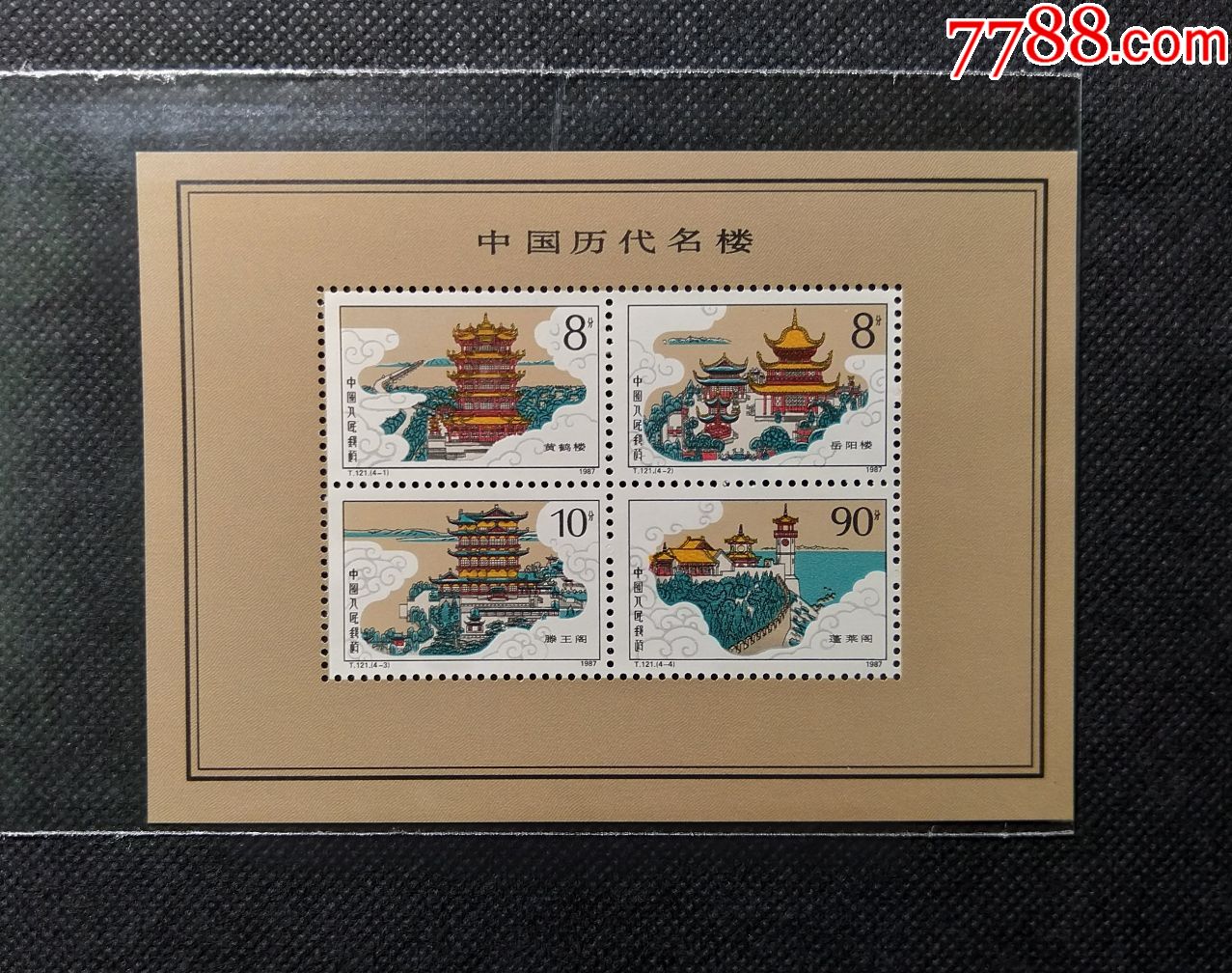t121m邮票:中国历代名楼(小全张)(原胶全品)