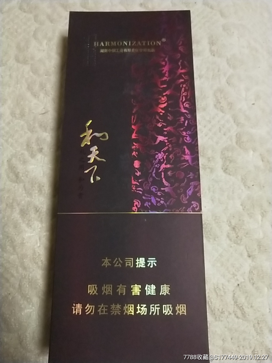 和天下硬条盒7mg-价格:15元-se70404141-烟标/烟盒-零售-7788收藏__收藏热线