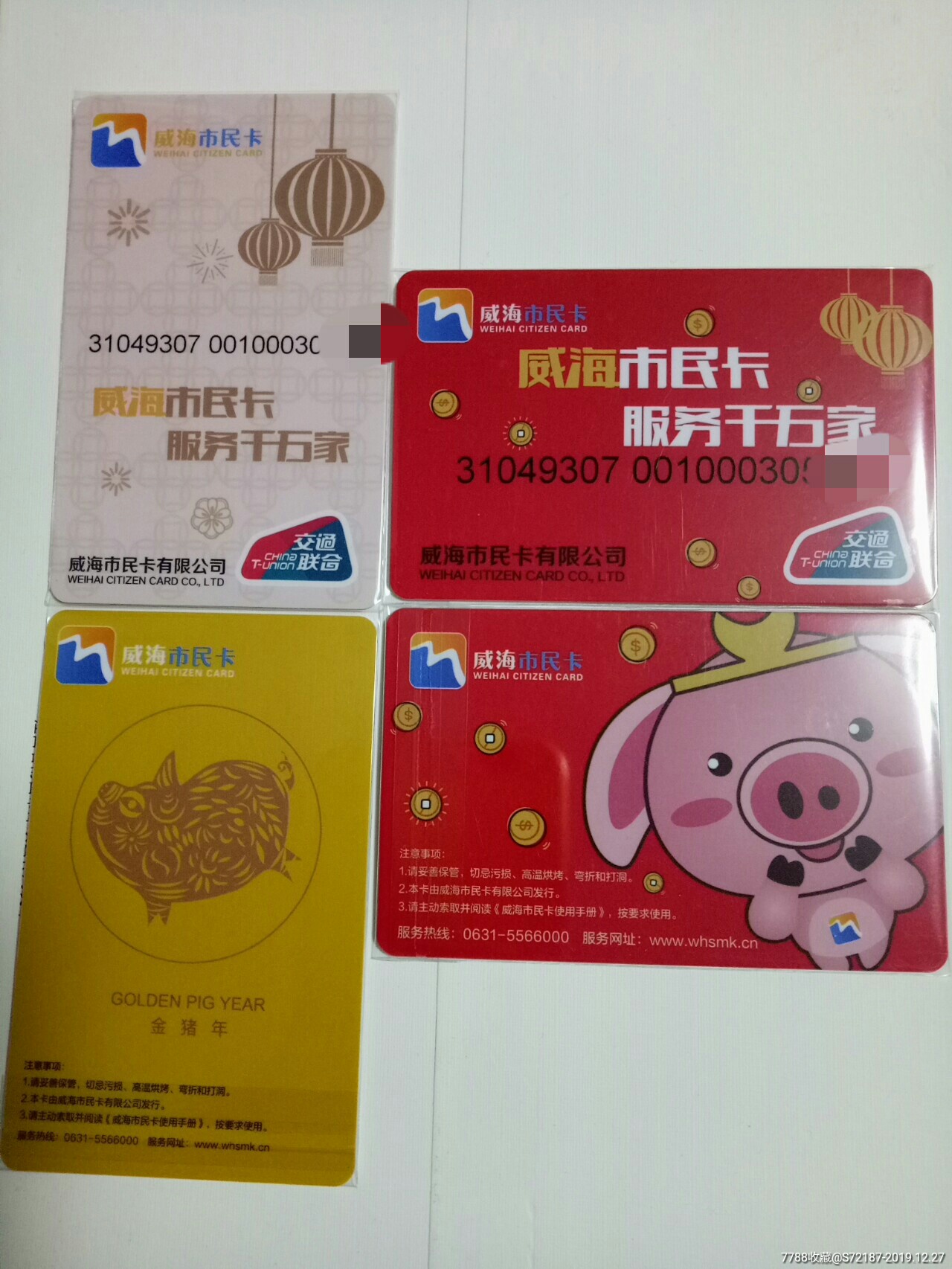 威海猪一组-公交/交通卡-7788收藏__收藏热线