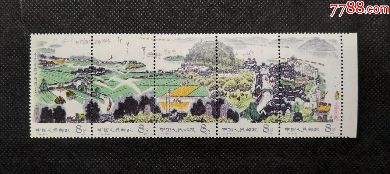t34:水乡新貌(带边)-新中国邮票-7788收藏__收藏热线