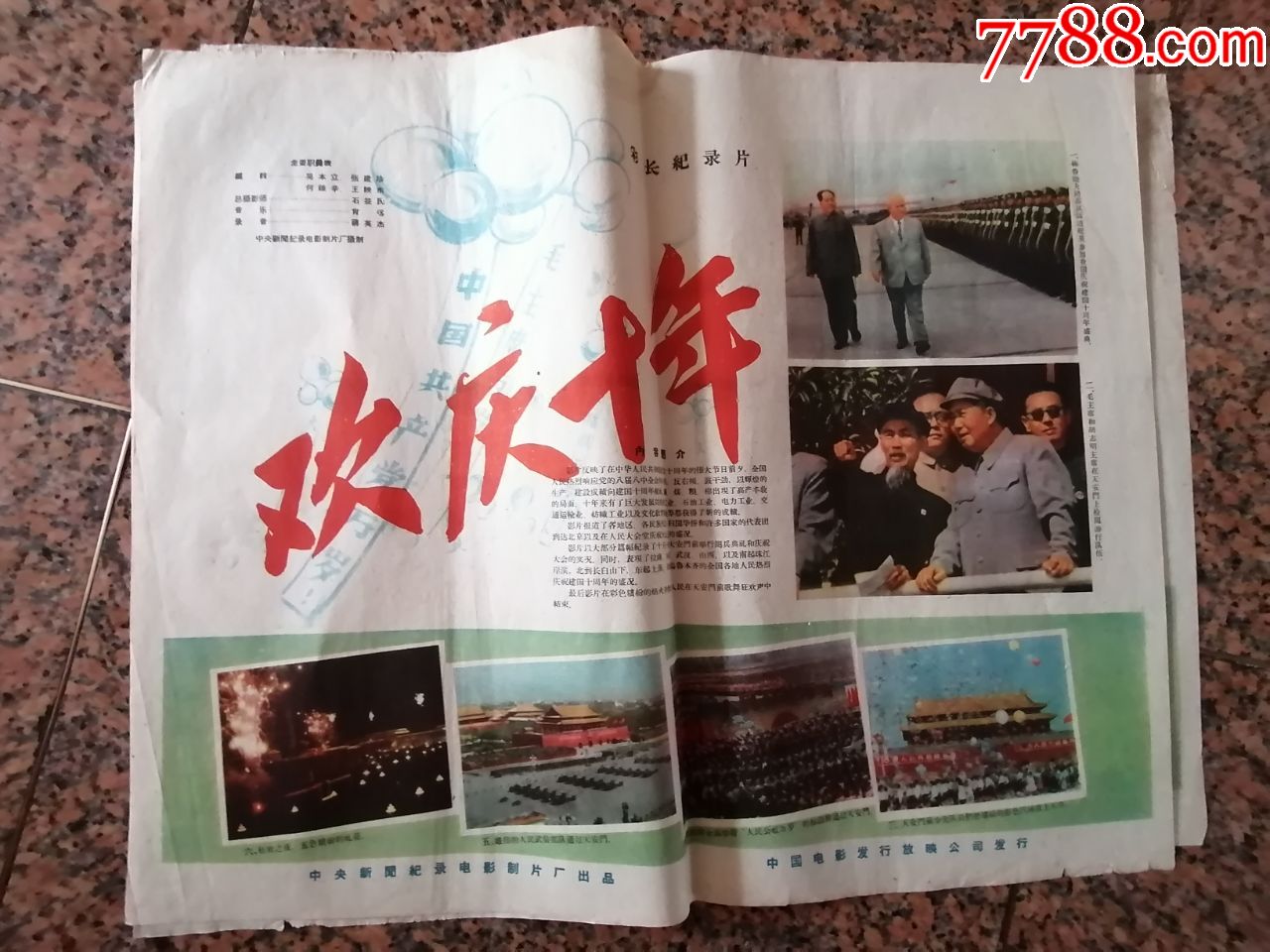21111959年海报宣传画欢庆十年中新闻纪录电影制片厂中国电影发行