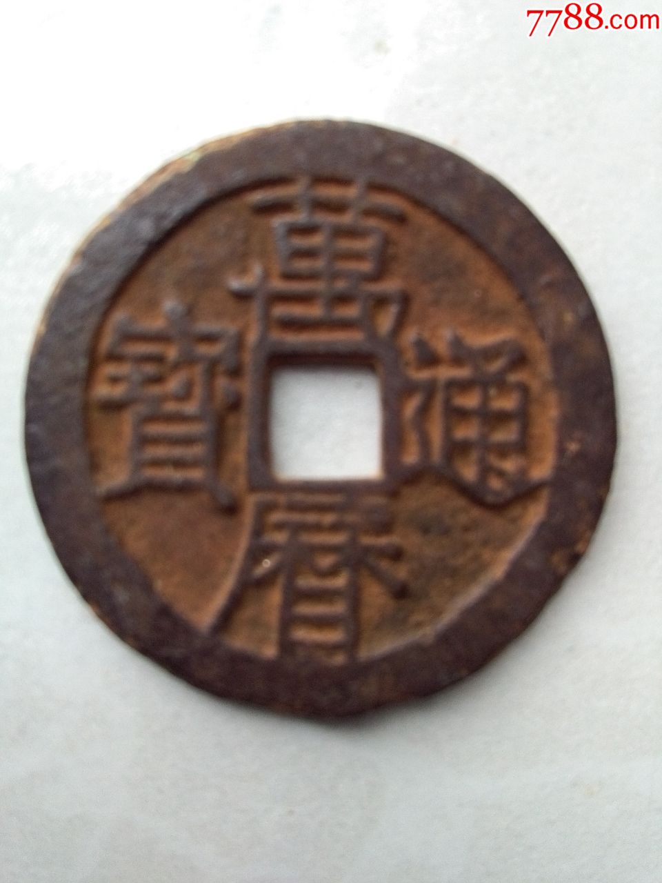 万历通宝母钱直径2.5厘米