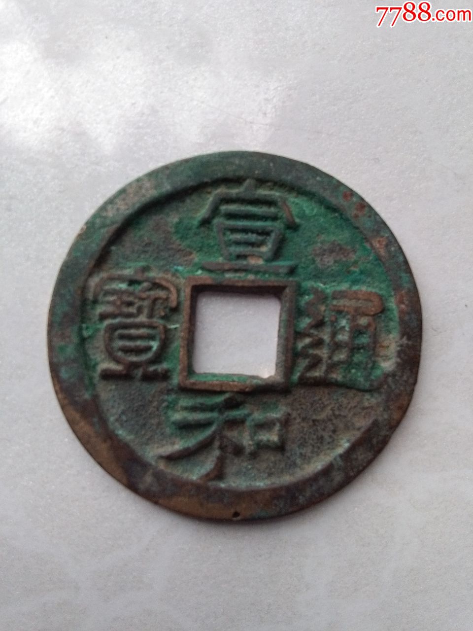 宣和通宝折二铁母钱