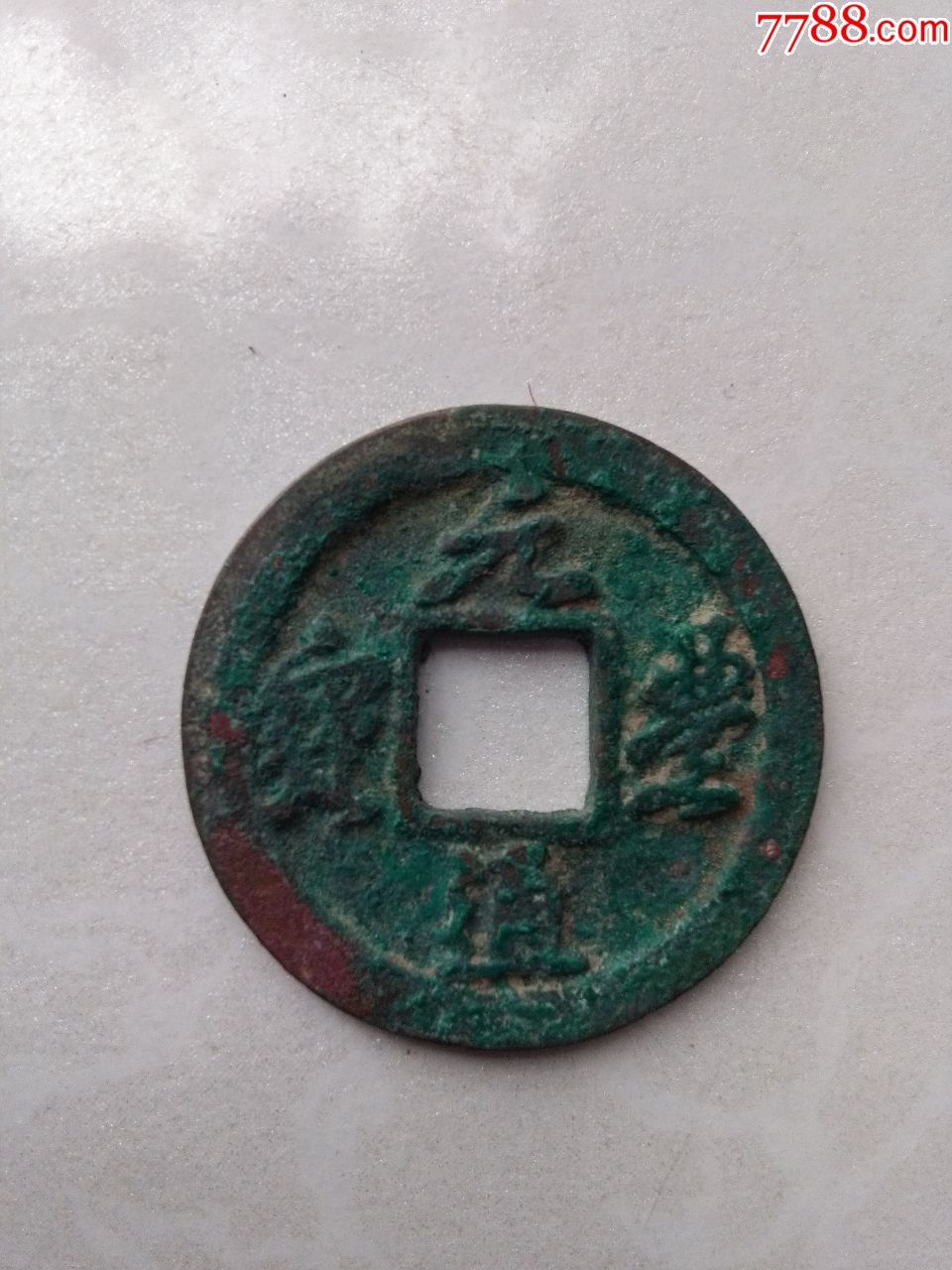 元丰通宝小平铁母钱