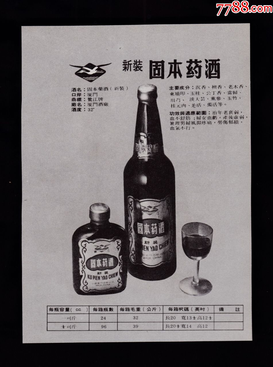 厦门固本药酒真补酒广告