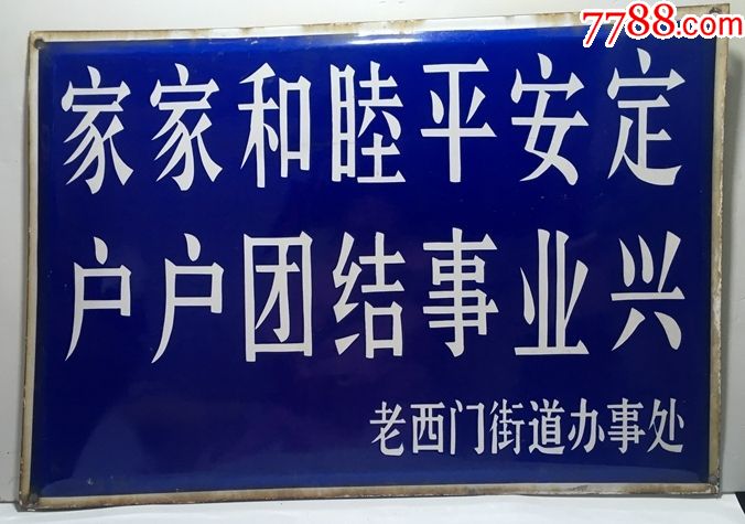 上海搪瓷门牌号老搪瓷牌子老西门街道6645厘米