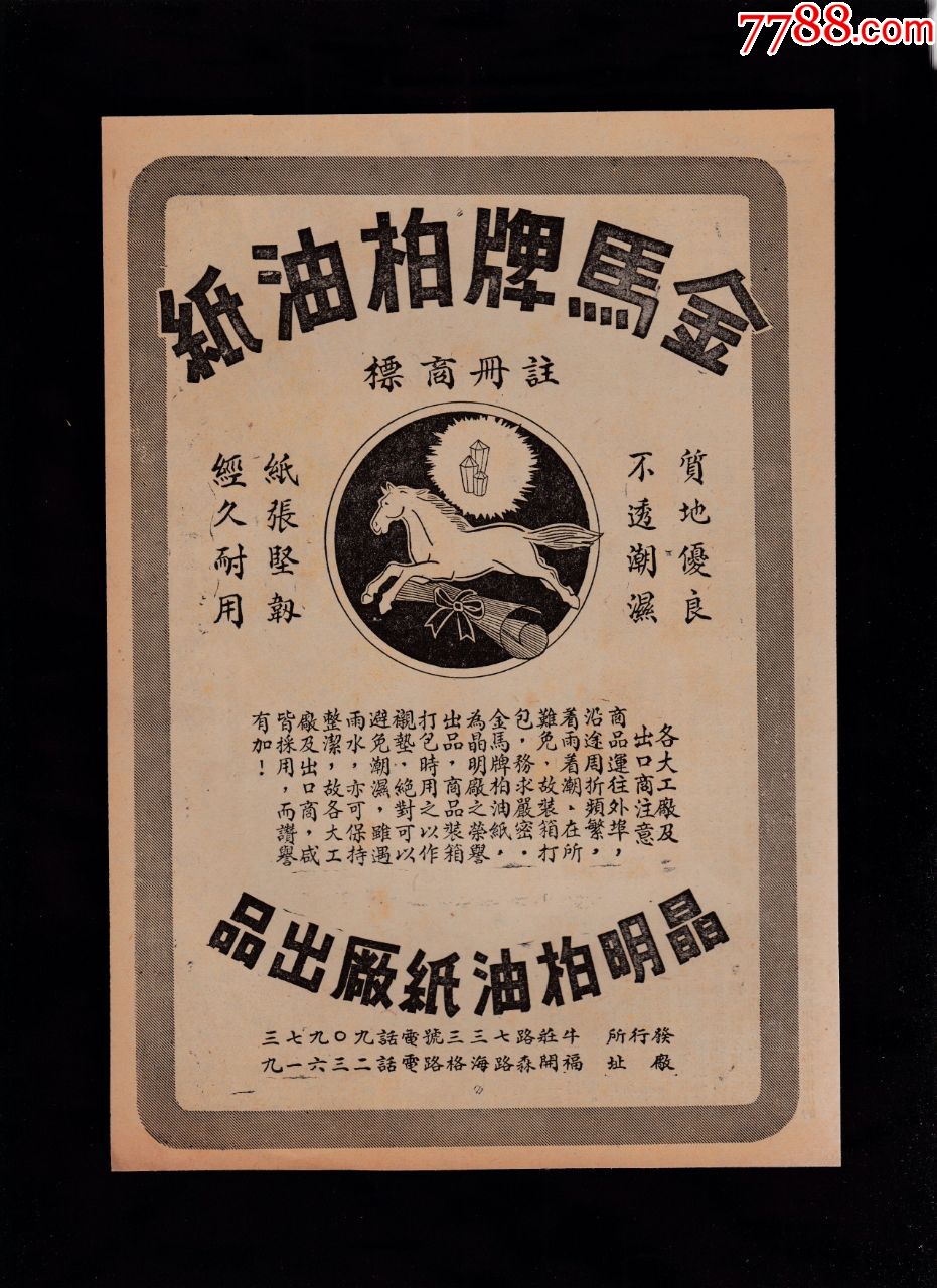 【民国上海金马牌柏油纸广告】
